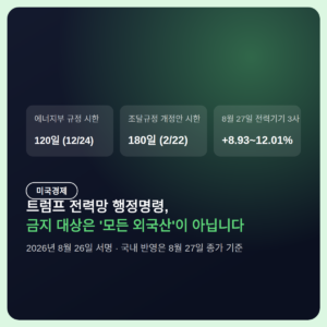 트럼프 전력망 행정명령, 국내 전력기기 3사가 8~12% 오른 이유