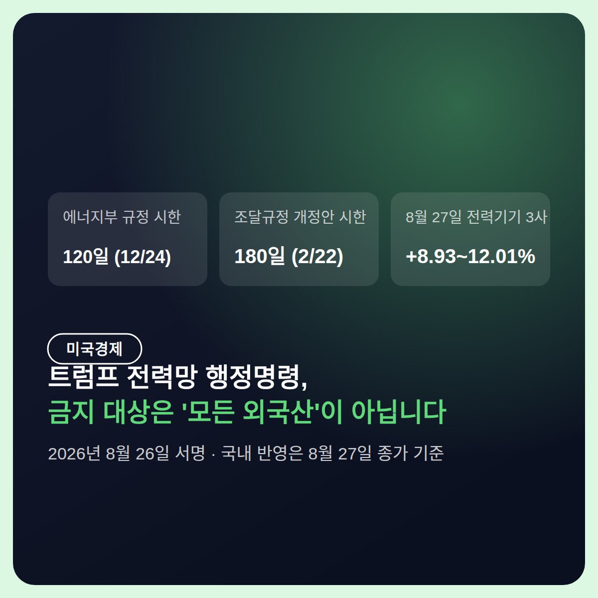 트럼프 전력망 행정명령, 국내 전력기기 3사가 8~12% 오른 이유