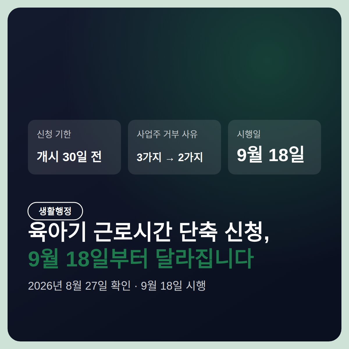 육아기 근로시간 단축 신청, 9월 18일부터 대체인력 없어도 거부 못 합니다