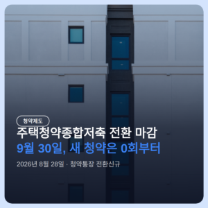 주택청약종합저축 전환 마감 9월 30일, 새 청약은 전환일부터 0회