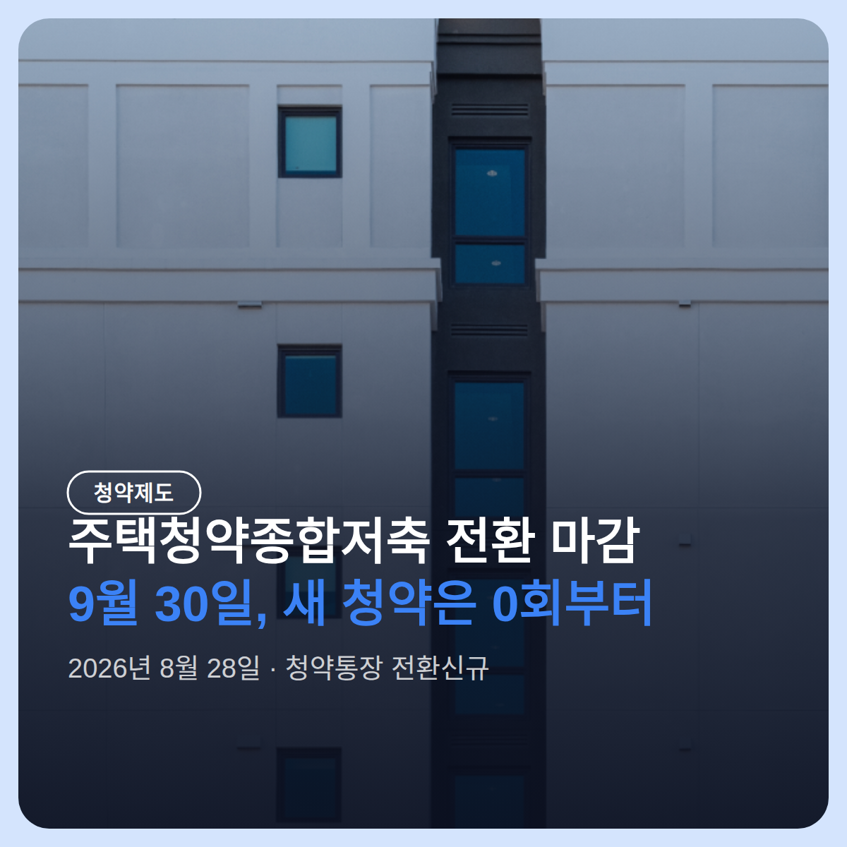 주택청약종합저축 전환 마감 9월 30일, 새 청약은 전환일부터 0회