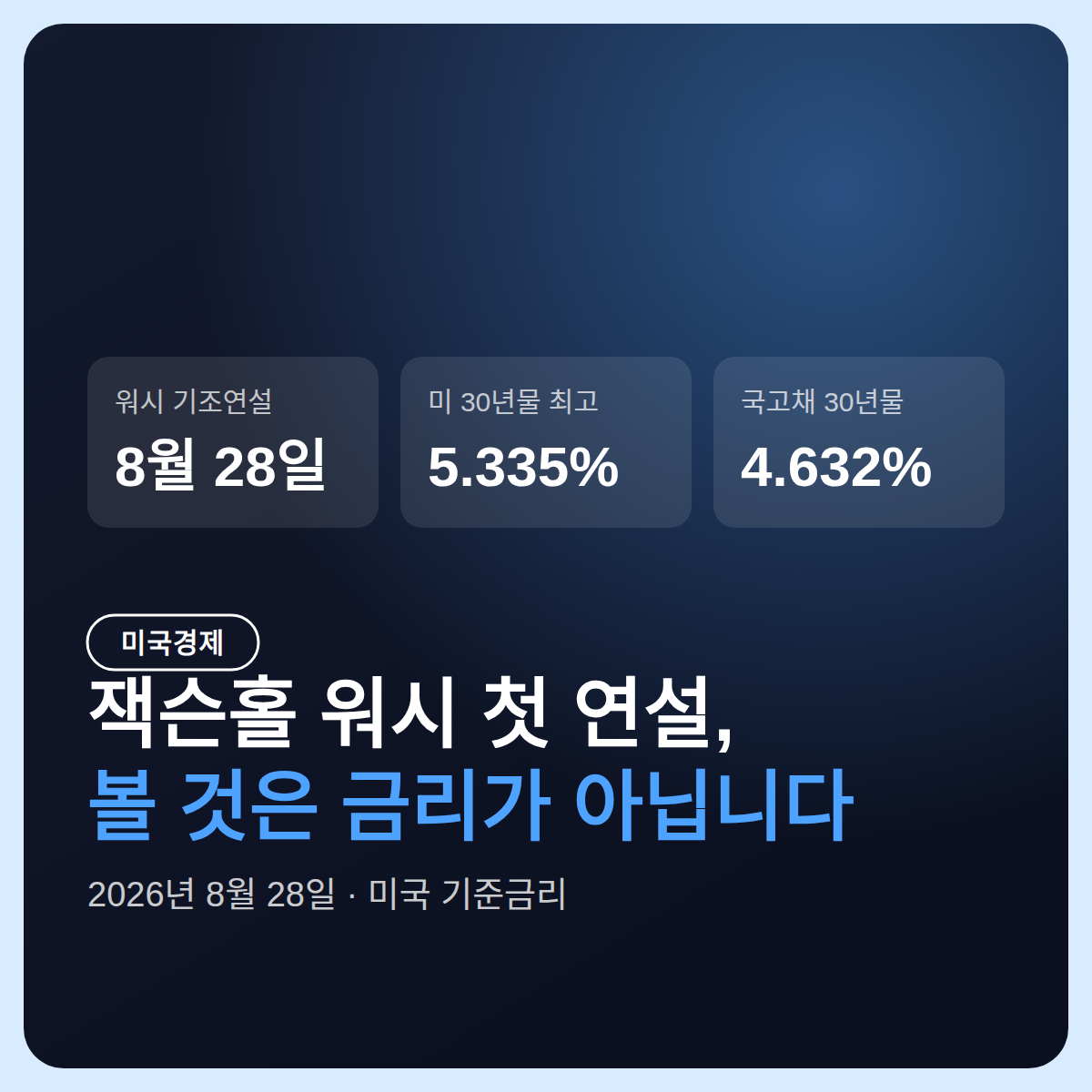 잭슨홀 미팅 8월 28일 워시 첫 연설, 볼 것은 금리가 아니라 소통 방식입니다
