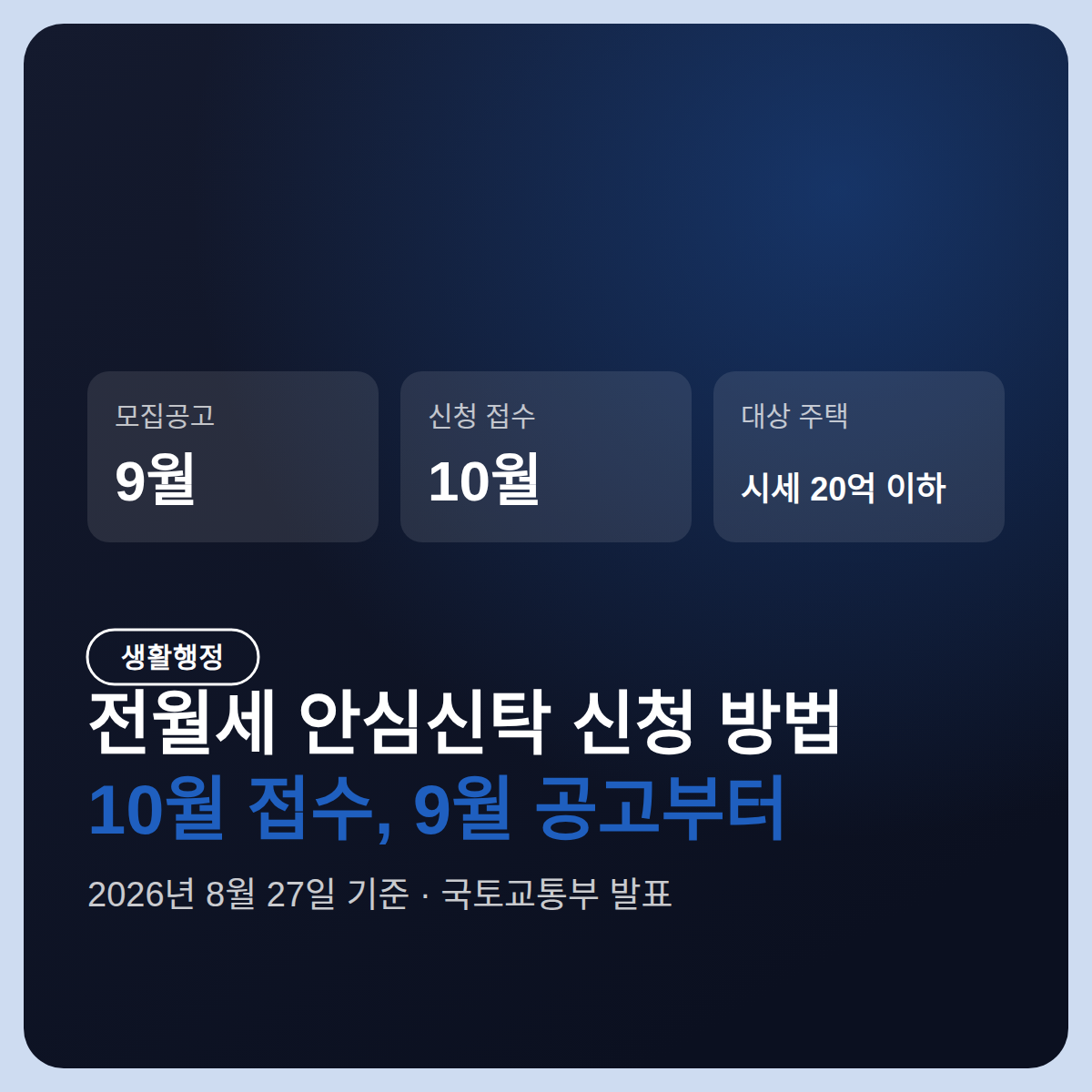전월세 안심신탁 신청 방법, 10월 접수 전 9월 공고에서 볼 것