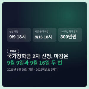 국가장학금 2차 신청, 9월 9일 마감 뒤에 9월 16일이 하나 더 있습니다