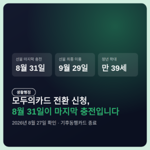 모두의카드 전환 신청, 8월 31일 마지막 충전 전에 정할 세 가지