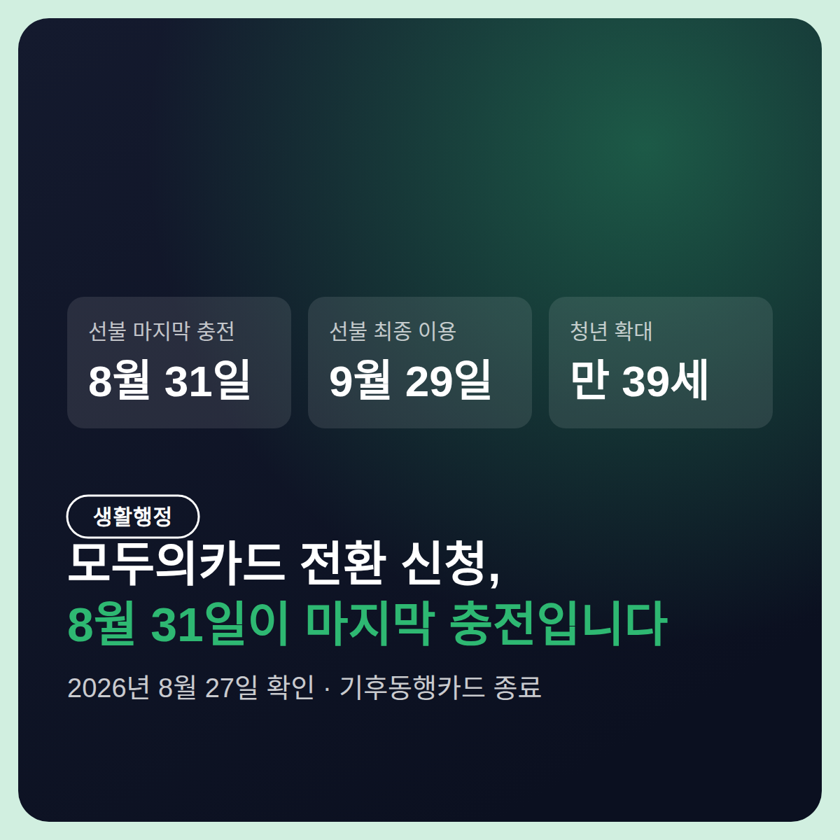 모두의카드 전환 신청, 8월 31일 마지막 충전 전에 정할 세 가지