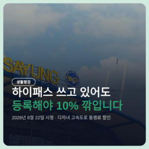 다자녀 고속도로 통행료 할인 신청, 하이패스 있어도 등록해야 10%
