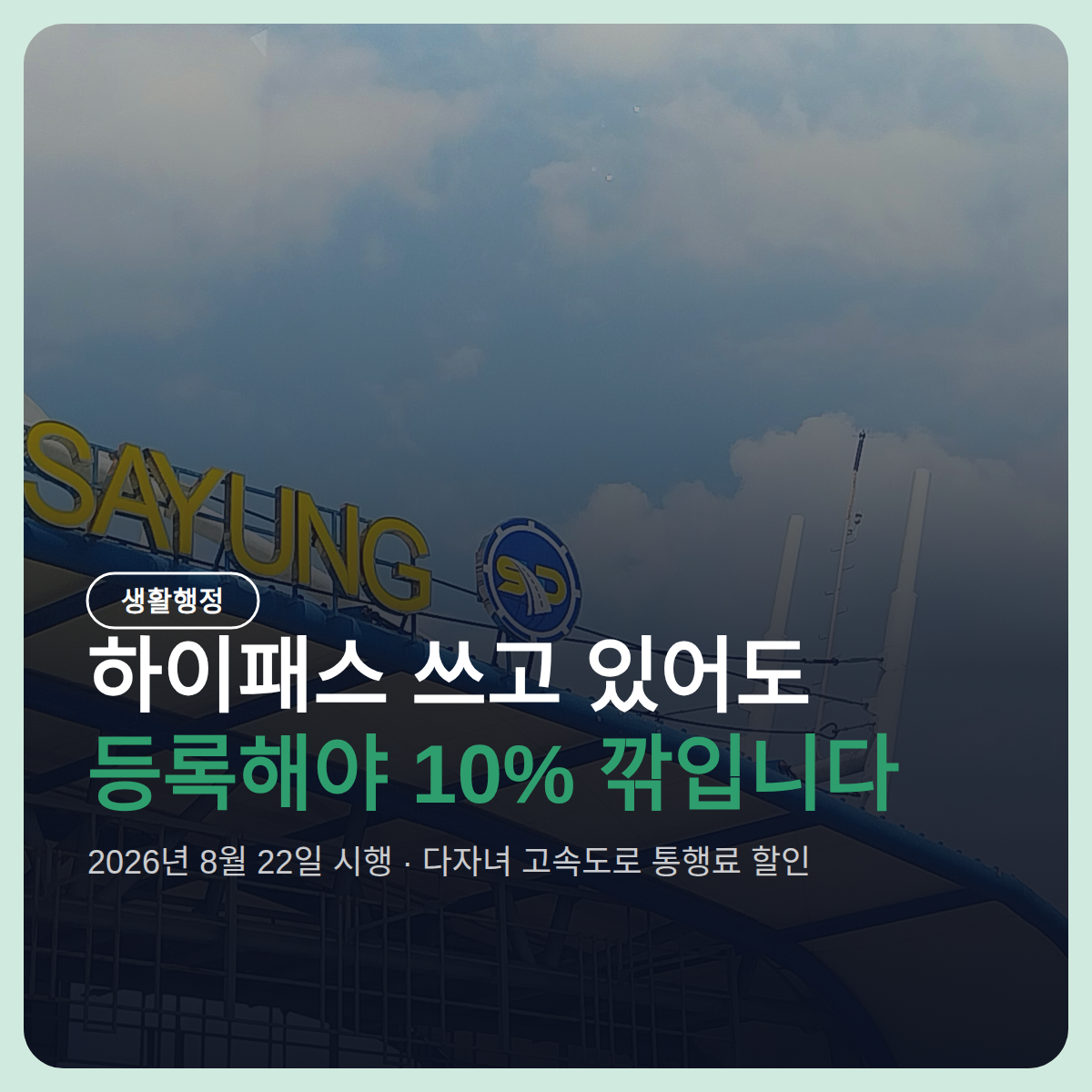 다자녀 고속도로 통행료 할인 신청, 하이패스 있어도 등록해야 10%