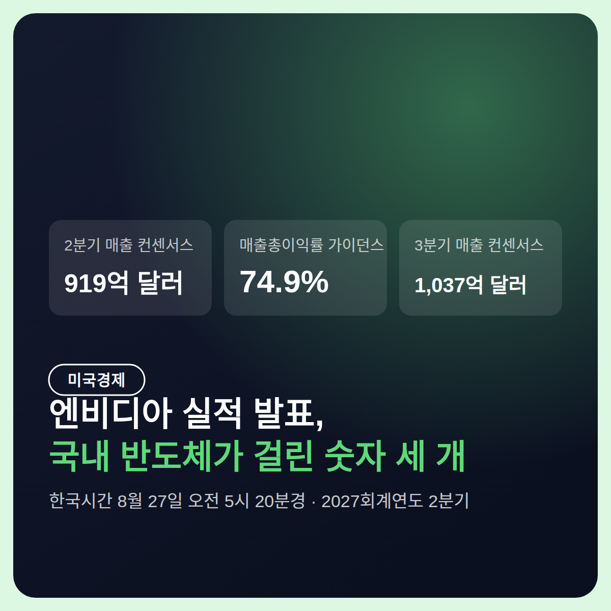 엔비디아 실적 발표 D-1 — 국내 반도체가 걸린 숫자 세 개