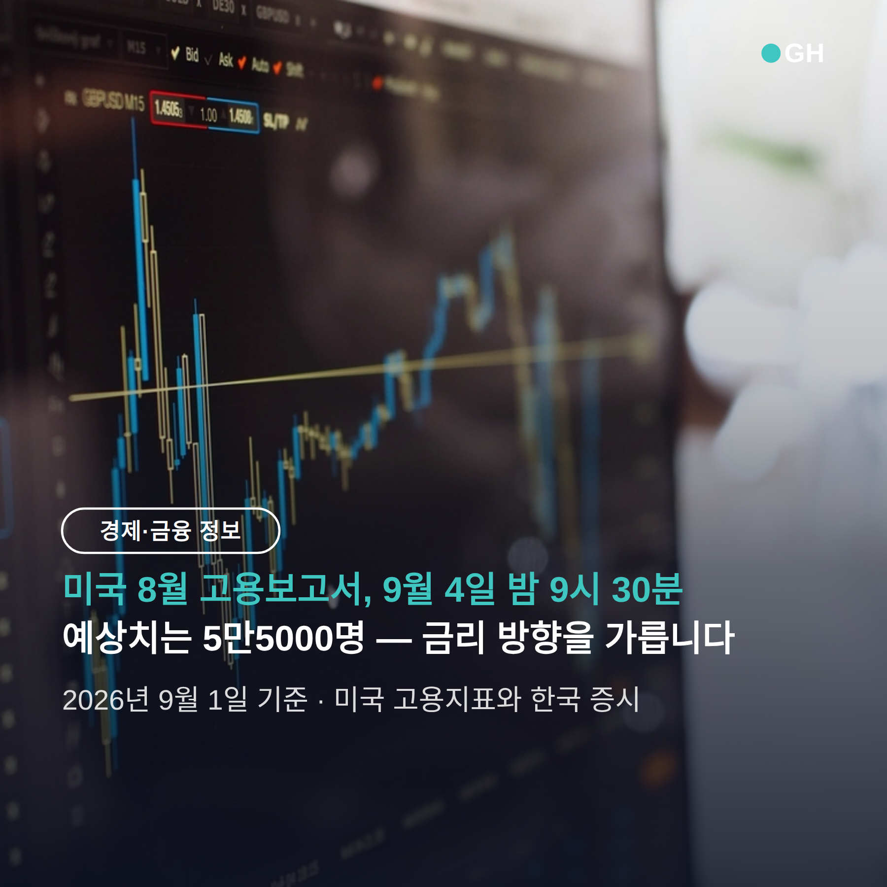 미국 8월 고용보고서 9월 4일 발표, 5만5000명이 금리를 가른다