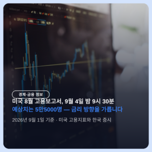 미국 8월 고용보고서 9월 4일 발표, 5만5000명이 금리를 가른다