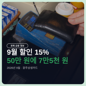 광주상생카드 9월 할인 15% — 신청·충전·사용처까지