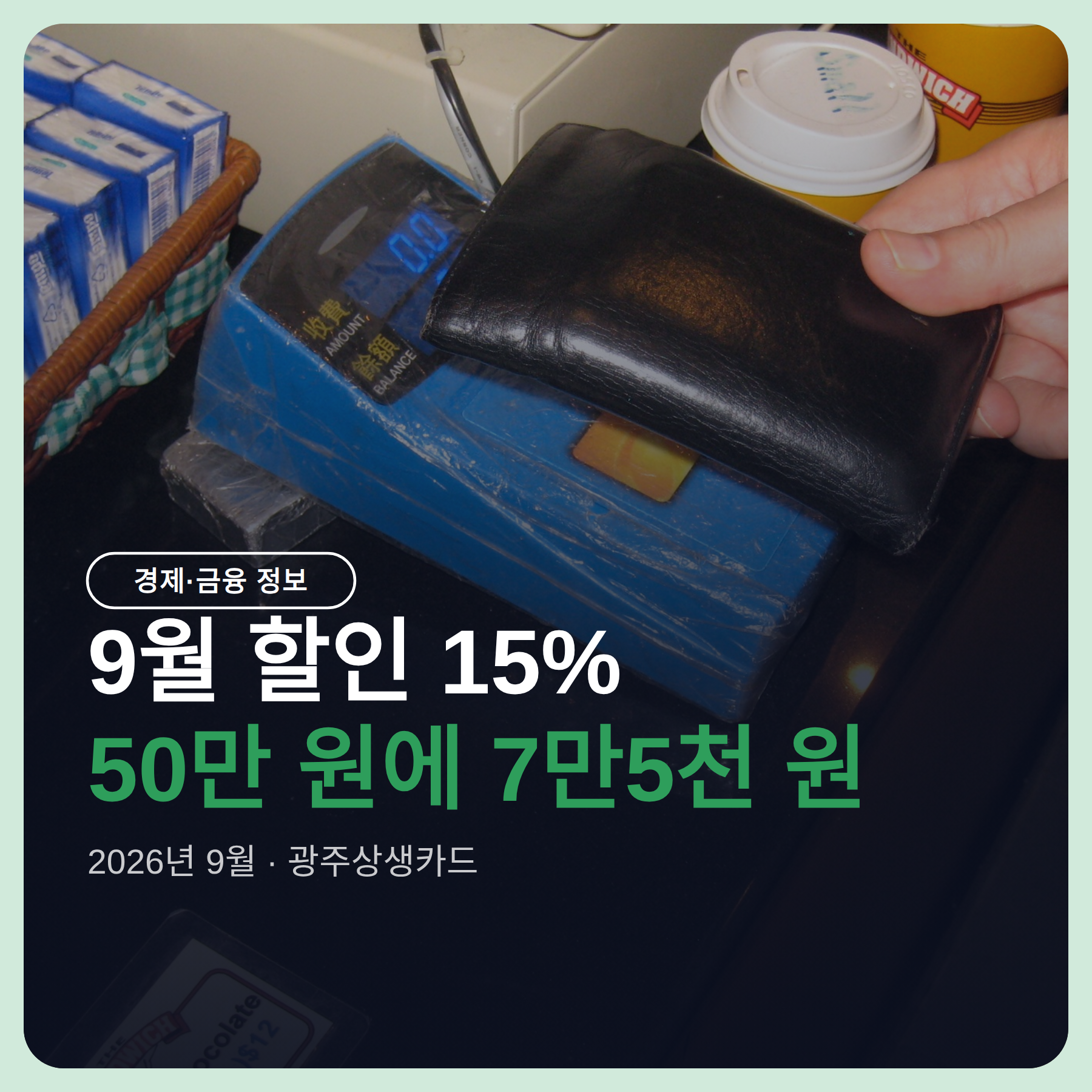 광주상생카드 9월 할인 15% — 신청·충전·사용처까지