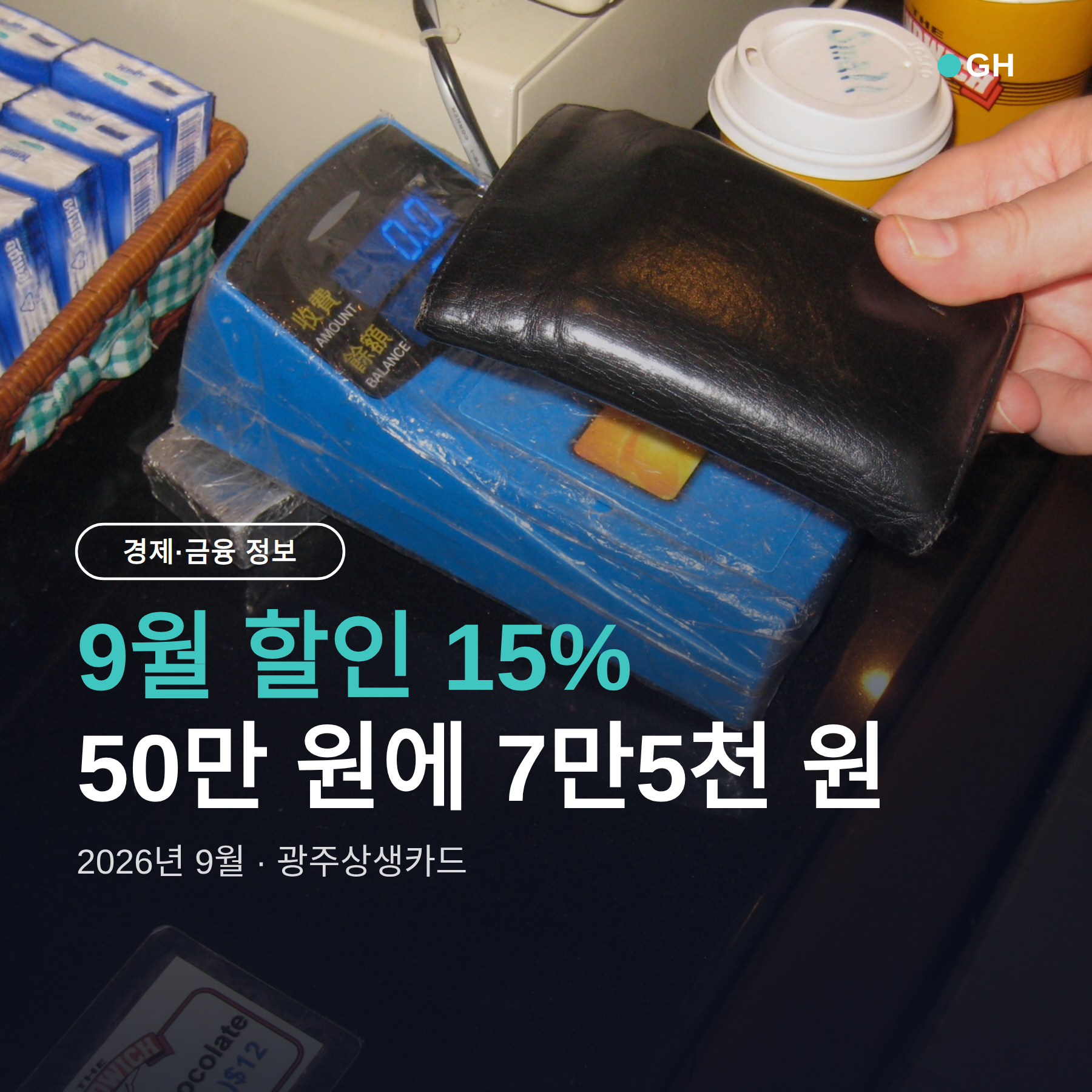 광주상생카드 9월 할인 15% — 신청·충전·사용처까지