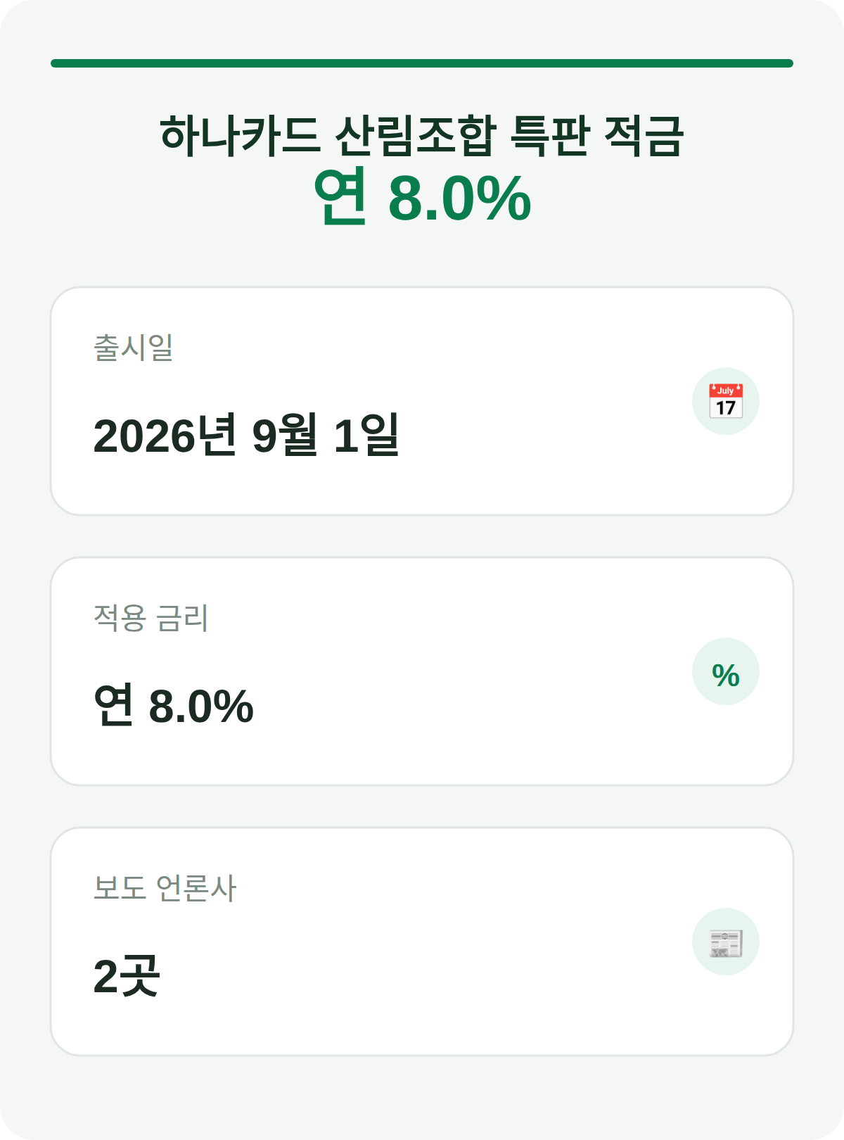 하나카드 산림조합 특판 적금 연 8.0%