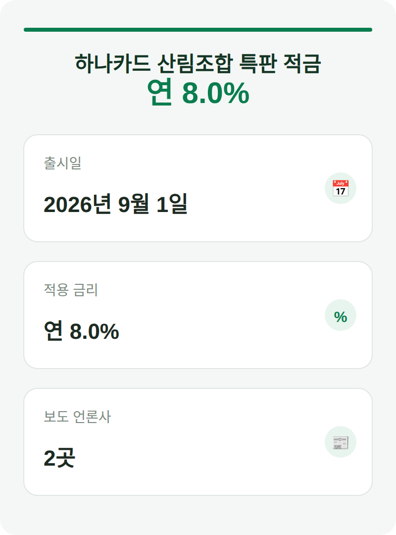 하나카드 산림조합 특판 적금 연 8.0%