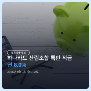 하나카드 산림조합 특판 적금 연 8.0% 출시, 가입 조건 한눈에