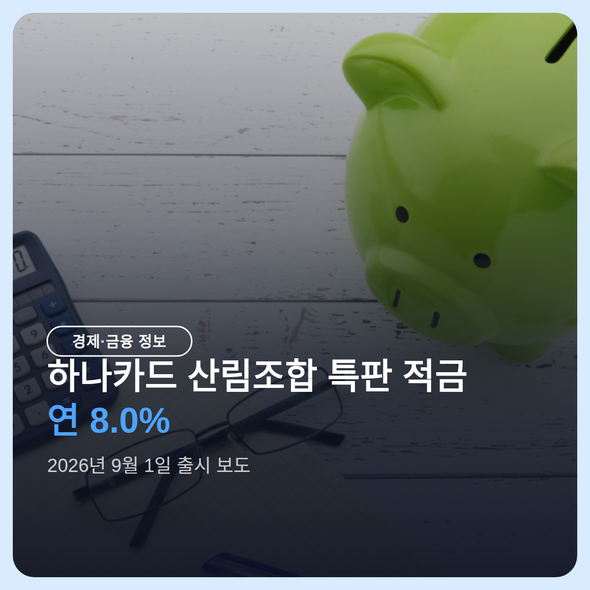 하나카드 산림조합 특판 적금 연 8.0% 출시, 가입 조건 한눈에