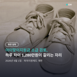 아이맞이지원금 소급 적용 검토 — 2027년 1~6월생, 신청 대상이 이렇게 달라짐