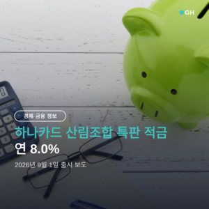하나카드 산림조합 특판 적금 연 8.0% 출시, 가입 조건 한눈에