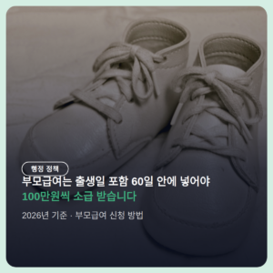 부모급여 신청 방법 3가지 경로와 60일 소급 규칙
