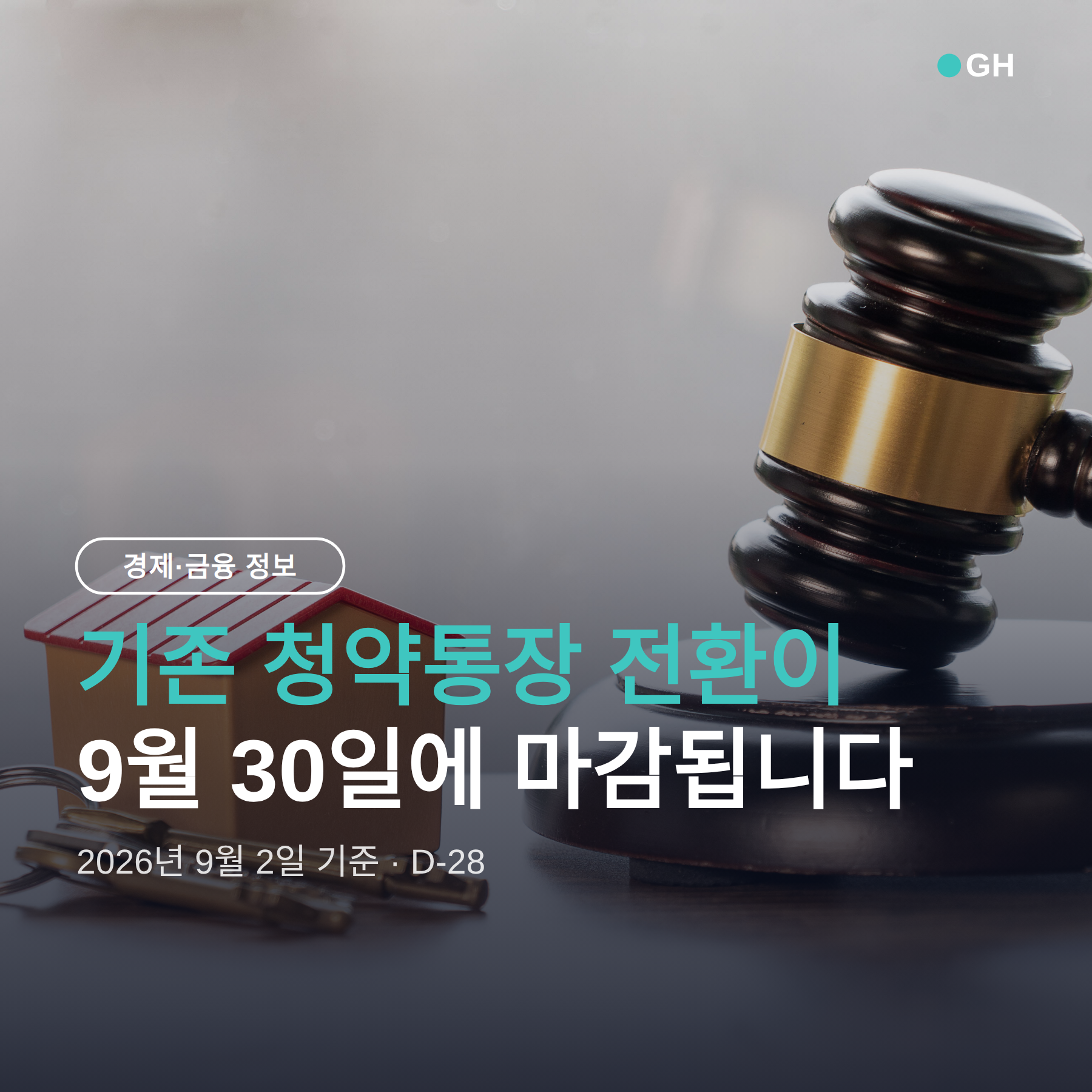 주택청약종합저축 전환, 9월 30일 마감 전에 확인할 5가지