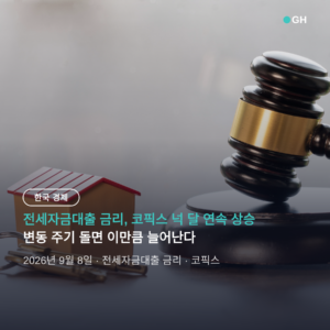 전세자금대출 금리, 코픽스 넉 달 연속 상승 — 변동 주기 돌면 이만큼 늘어난다