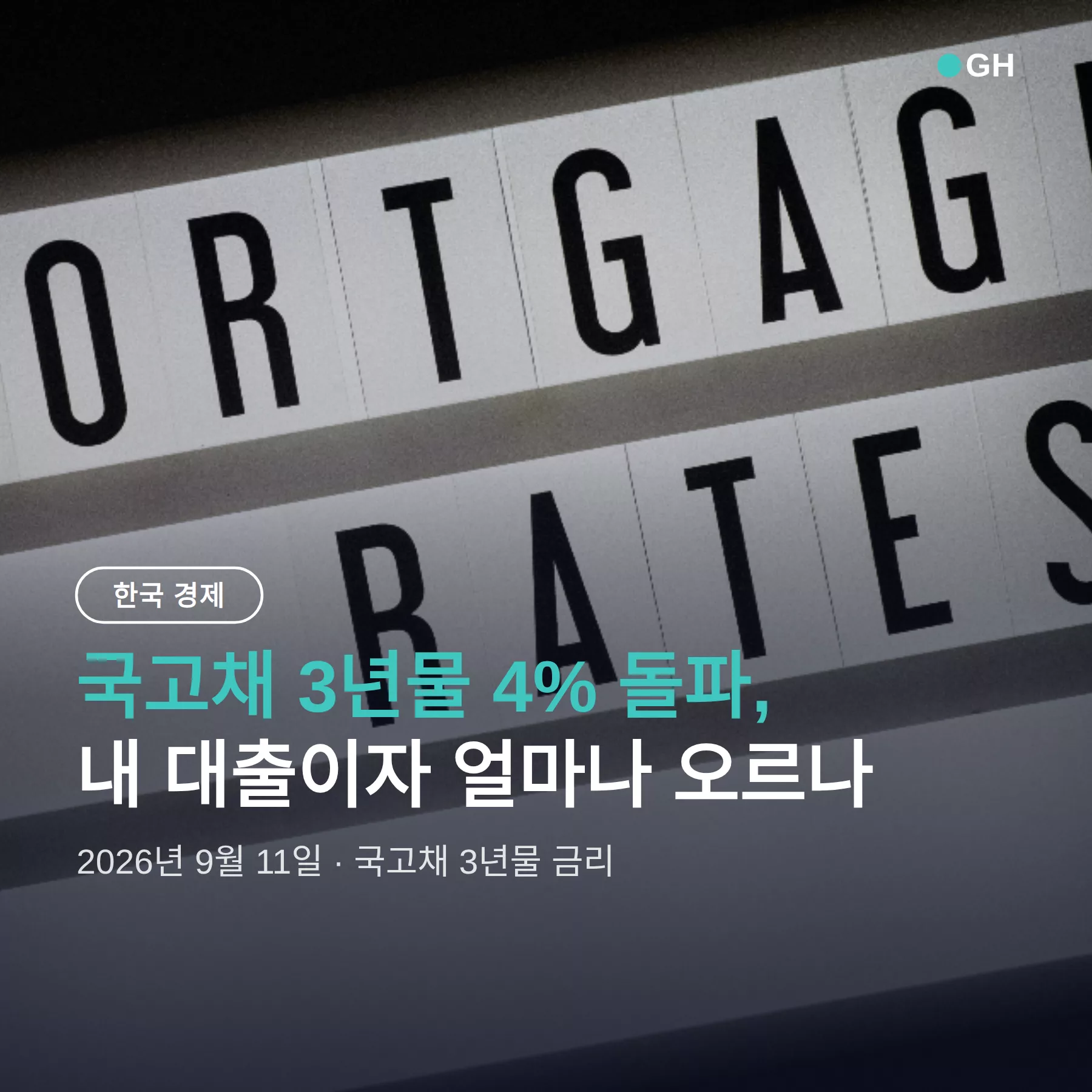 국고채 3년물 4% 돌파, 내 대출이자 얼마나 오르나