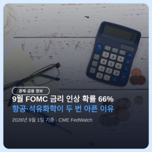 9월 FOMC 금리 인상 확률 66%, 항공·석유화학이 두 번 아픈 이유