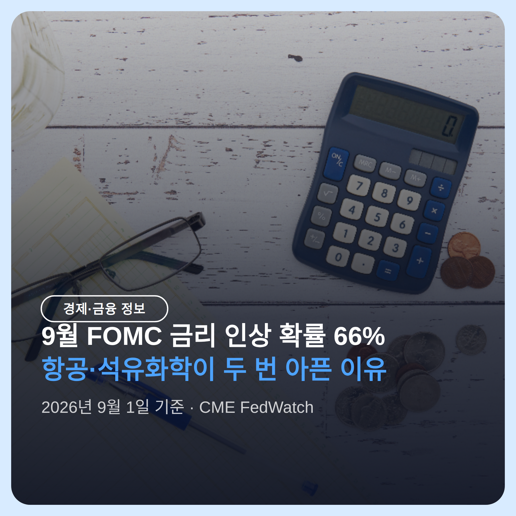 9월 FOMC 금리 인상 확률 66%, 항공·석유화학이 두 번 아픈 이유