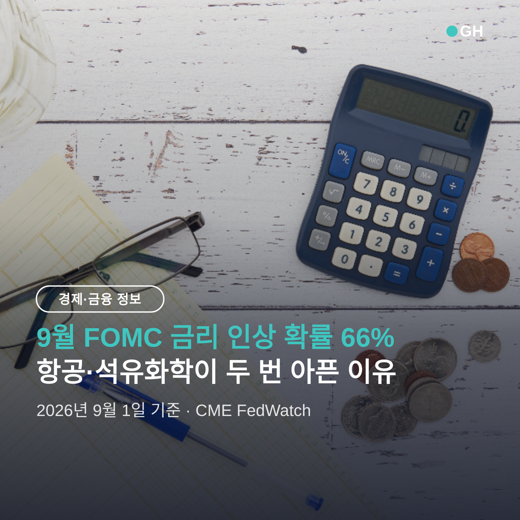 9월 FOMC 금리 인상 확률 66%, 항공·석유화학이 두 번 아픈 이유