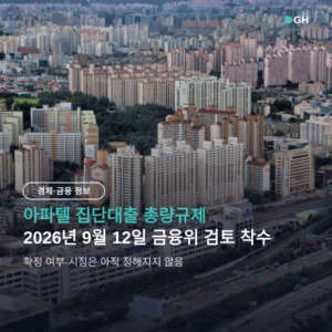 아파텔 집단대출 총량규제 제외 검토 — 무주택 매수자가 볼 날짜