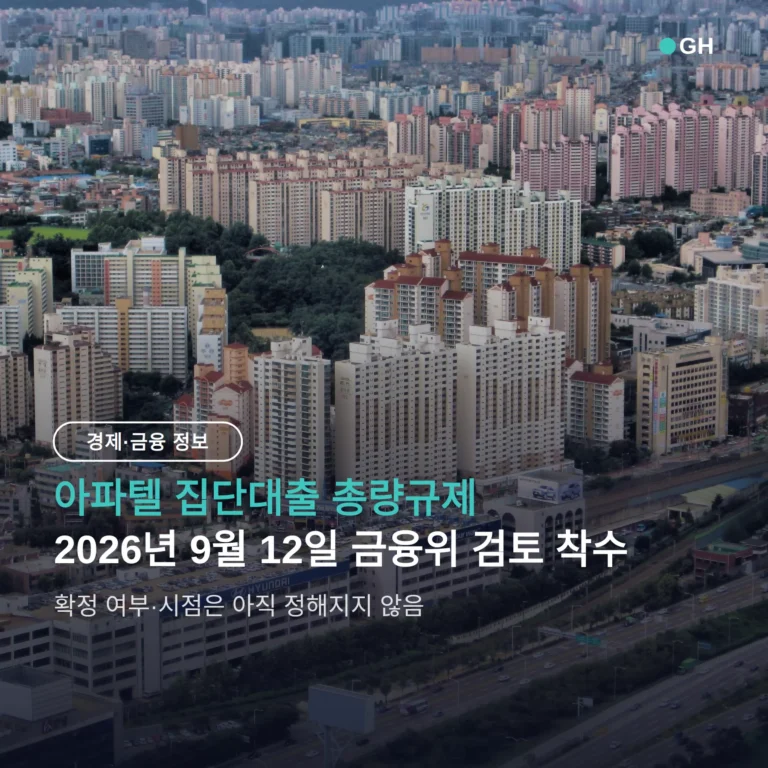 아파텔 집단대출 총량규제 제외 검토 — 무주택 매수자가 볼 날짜