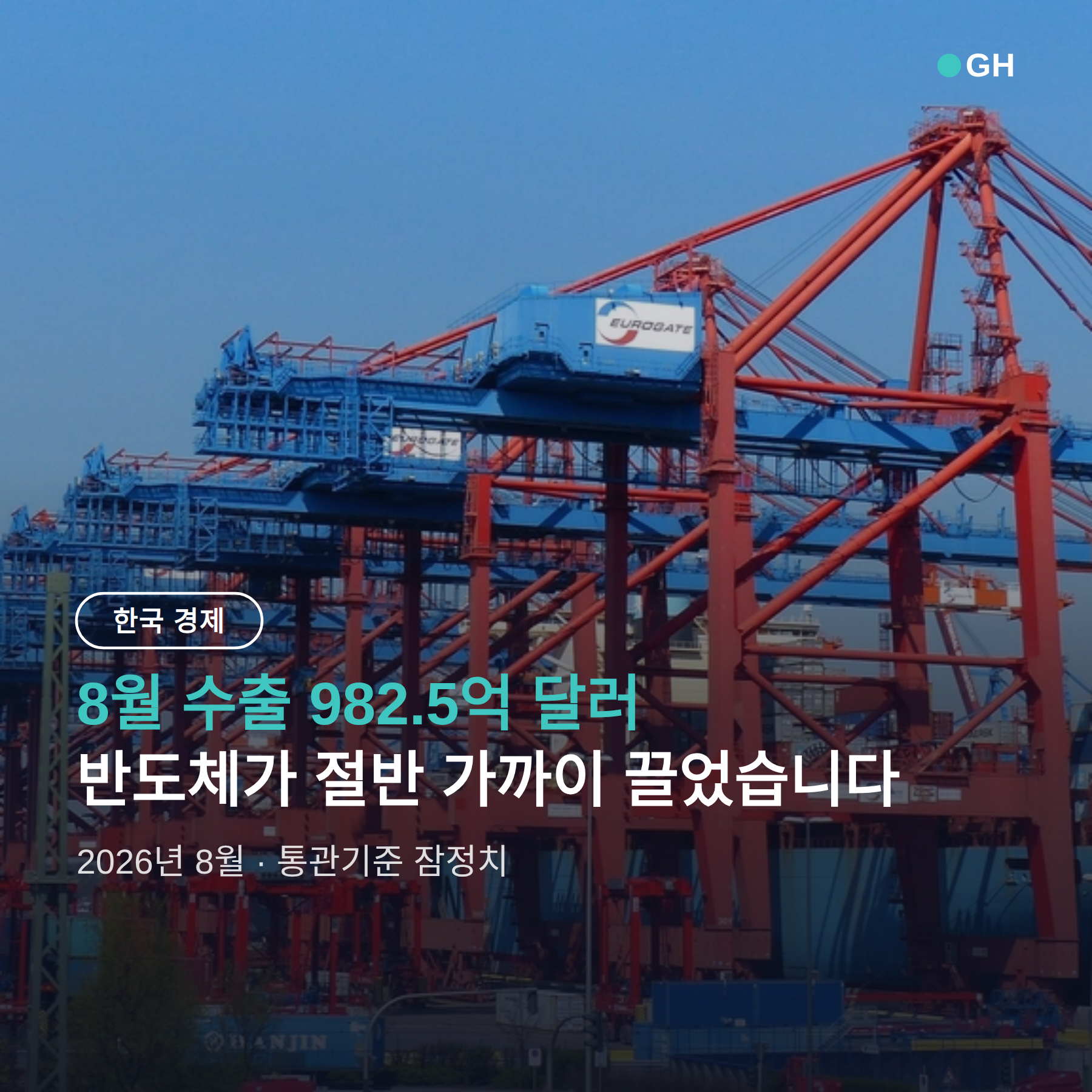 8월 수출입 통계 정리 — 반도체 209% 증가, 연간 1조 달러 눈앞