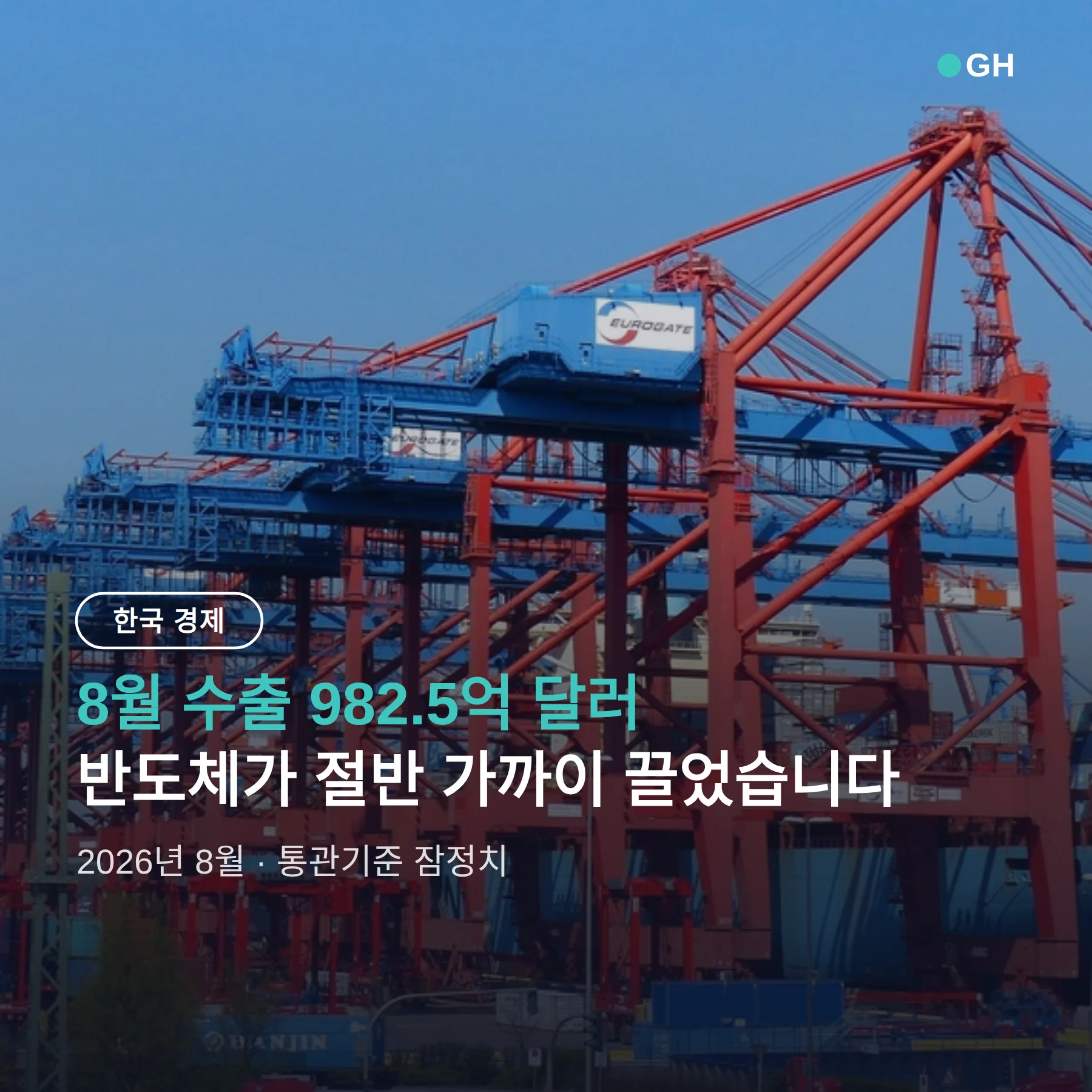 8월 수출입 통계 정리 — 반도체 209% 증가, 연간 1조 달러 눈앞