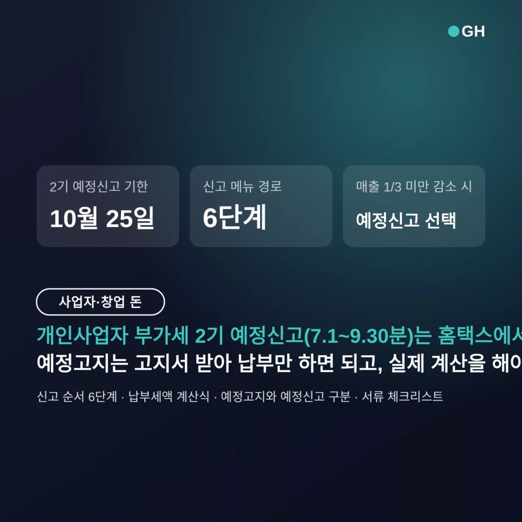 부가세 신고 방법 홈택스 — 10월 25일 기한과 세액 계산 순서