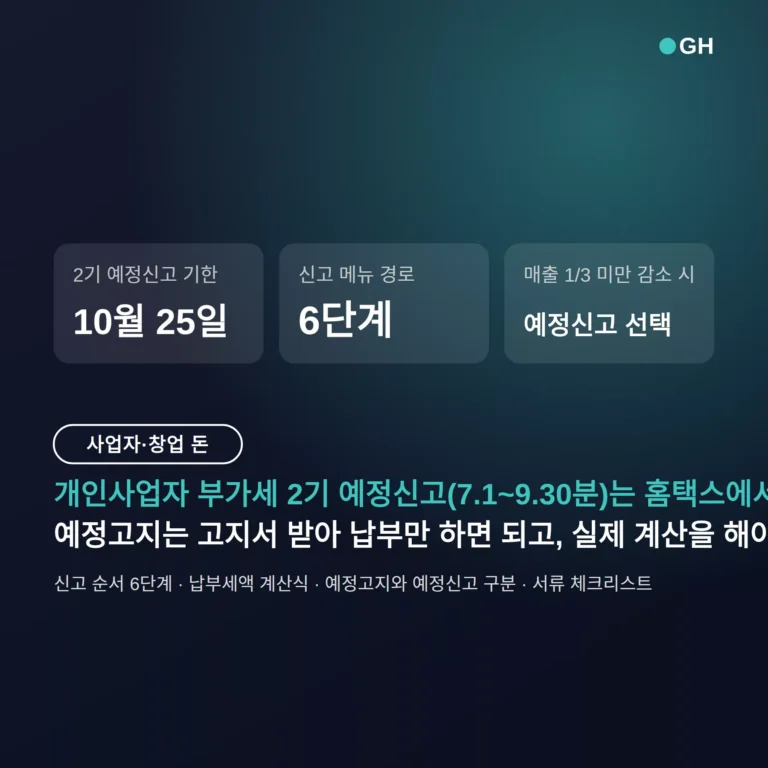 부가세 신고 방법 홈택스 — 10월 25일 기한과 세액 계산 순서