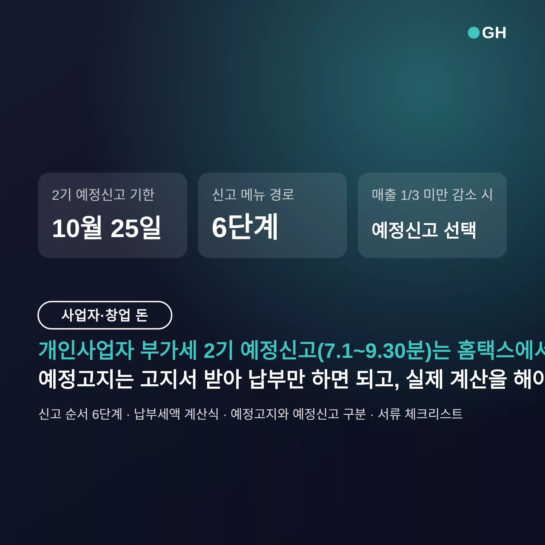 부가세 신고 방법 홈택스 — 10월 25일 기한과 세액 계산 순서