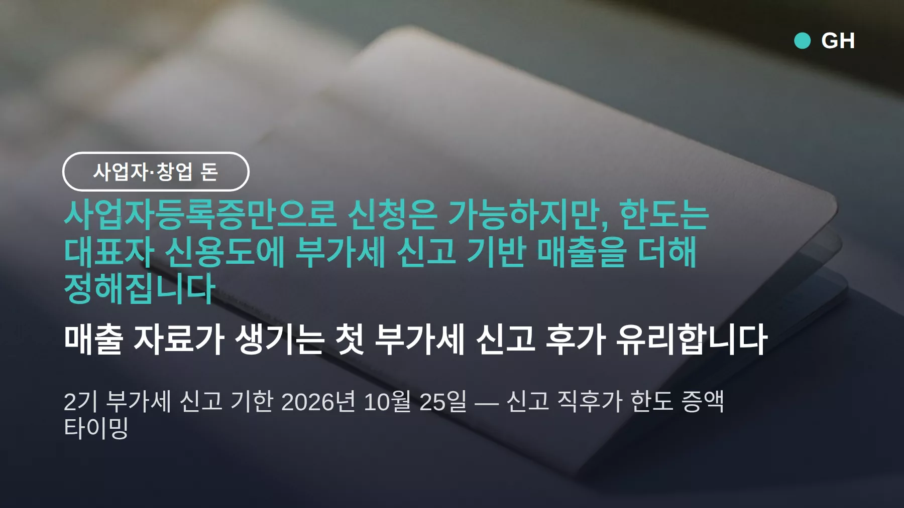 사업자 마이너스 통장 만들기, 등록증만으로 되나? 한도 기준과 신용대출 차이