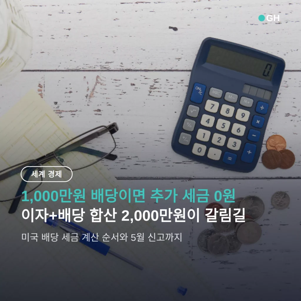 미국 배당주 세금 계산기 원리 — 1,000만원 배당 추가세 0원, 2,000만원 넘으면 누진세율