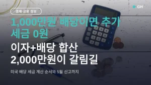미국 배당주 세금 계산기 원리 — 1,000만원 배당 추가세 0원, 2,000만원 넘으면 누진세율