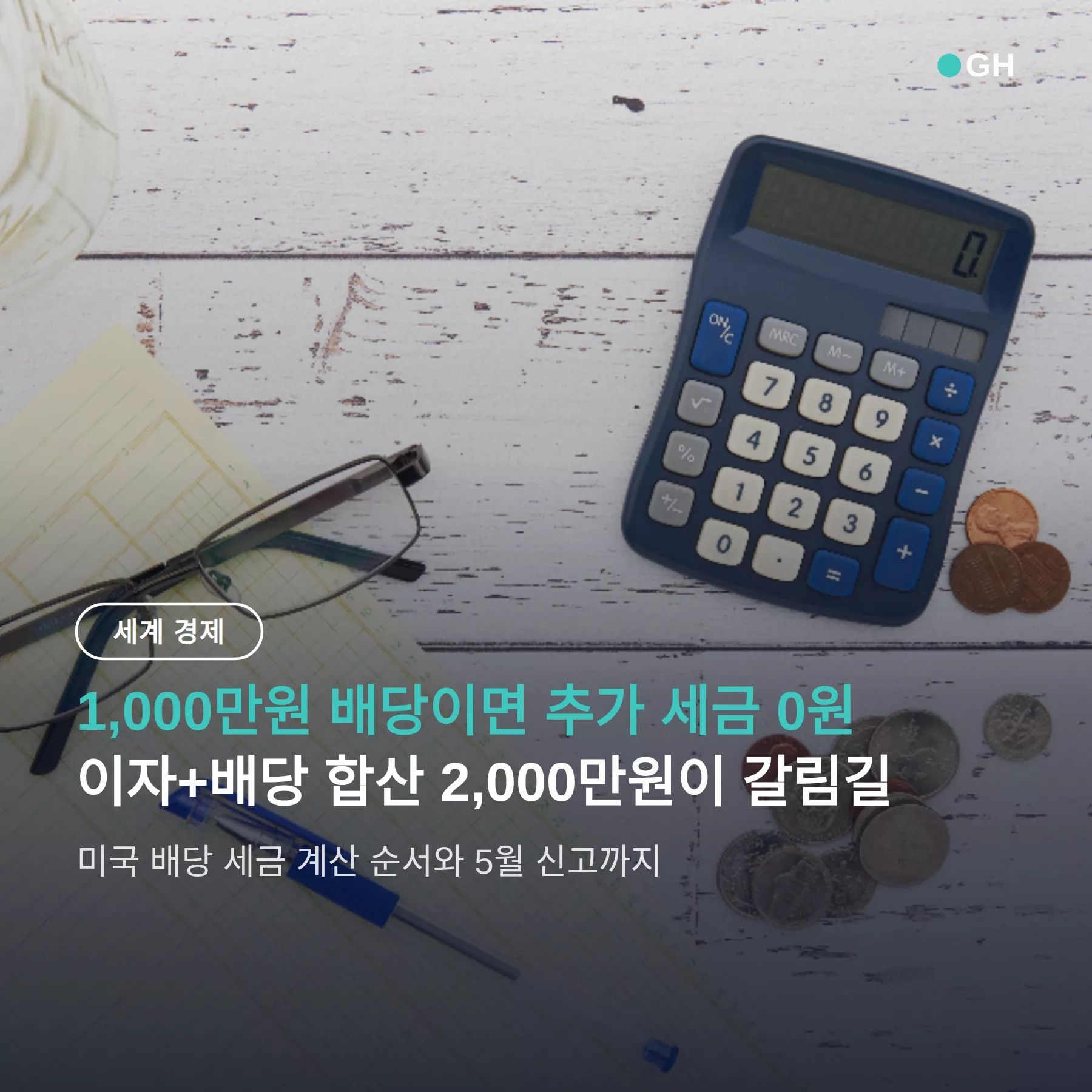 미국 배당주 세금 계산기 원리 — 1,000만원 배당 추가세 0원, 2,000만원 넘으면 누진세율
