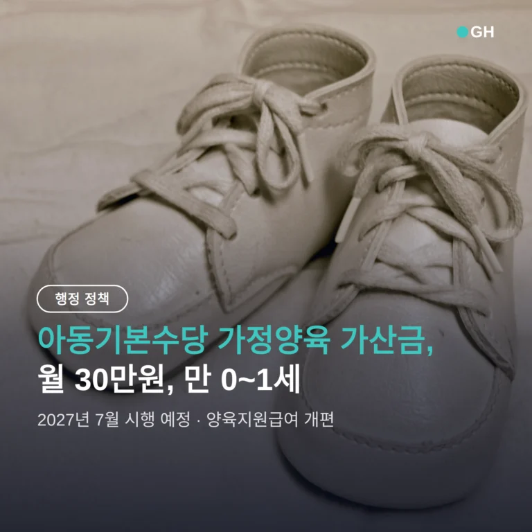 아동기본수당 가정양육 가산금, 월 30만원 신청 조건과 지급 시기