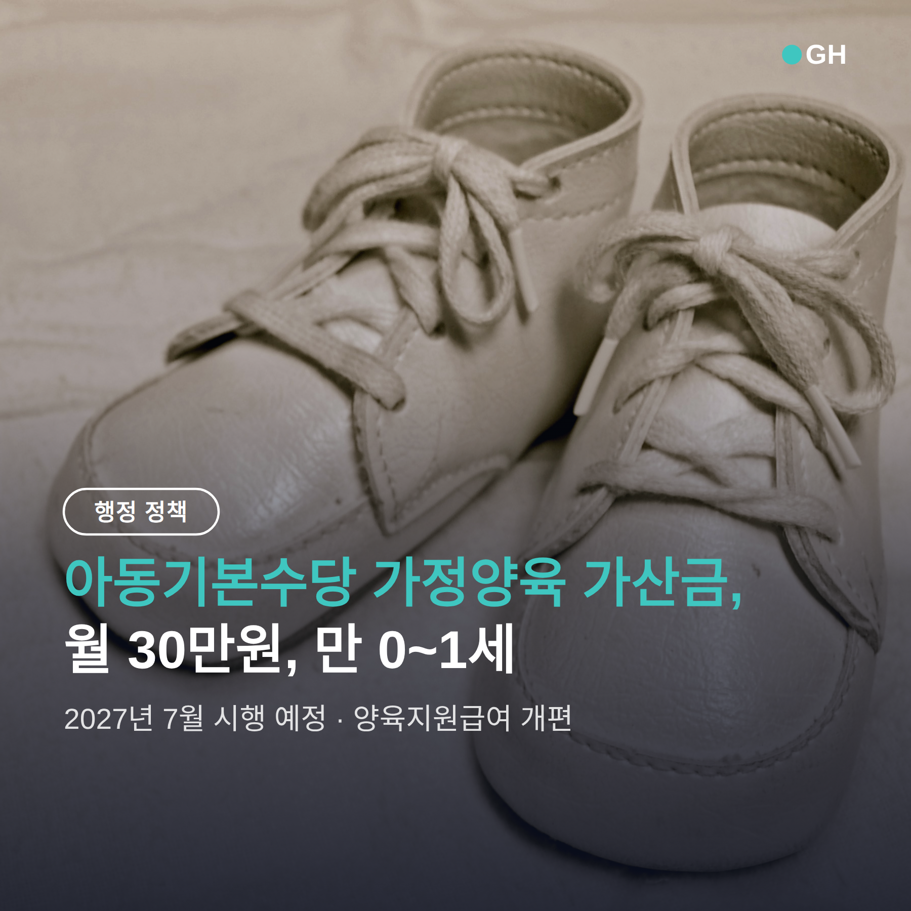 아동기본수당 가정양육 가산금, 월 30만원 신청 조건과 지급 시기