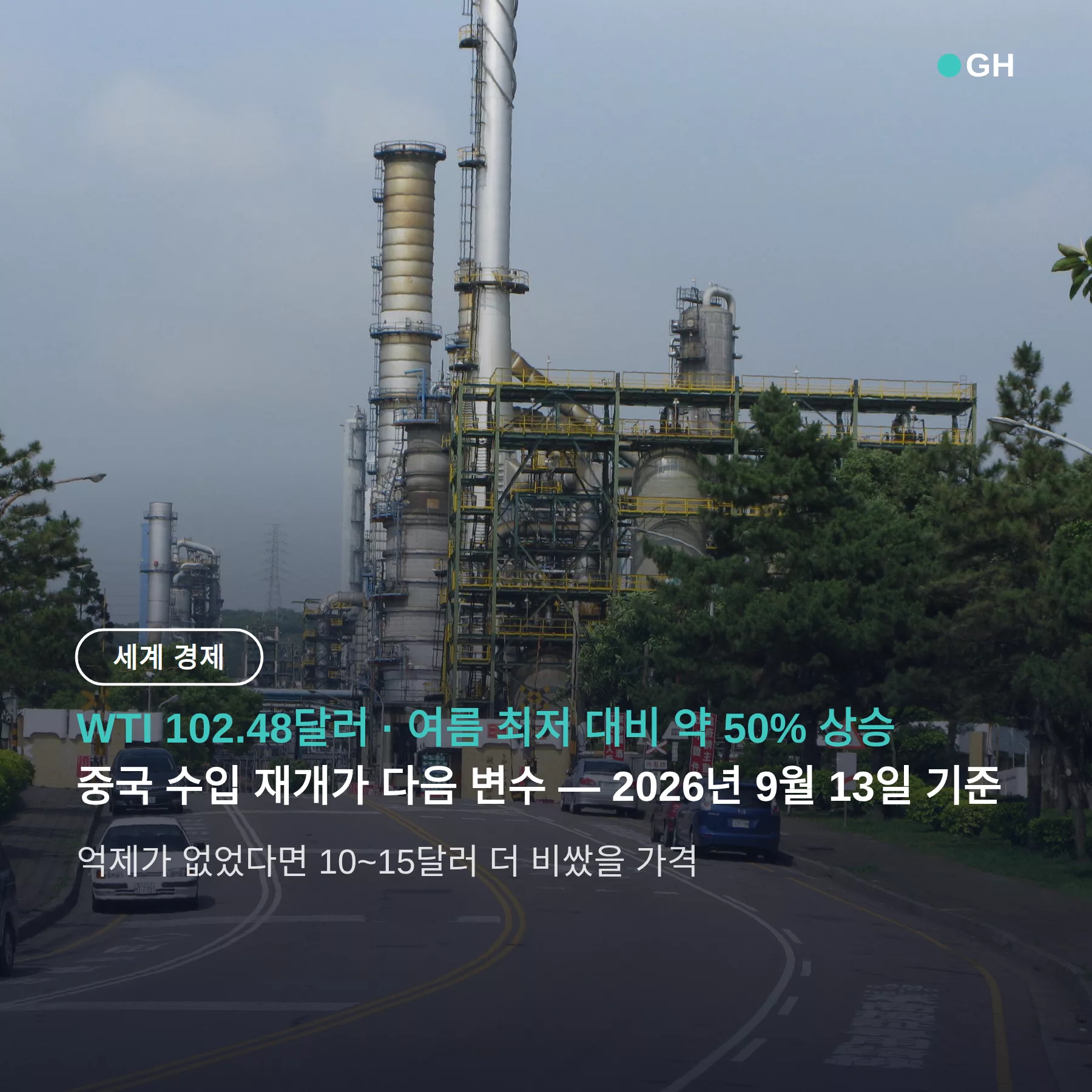 중국 원유 수입 재개 유가 — 억제 없었다면 10~15달러 더 비쌌던 가격
