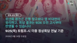 위안화 환전 은행 어디가 싼가 — 앱 비대면이 창구보다 유리, 9/25 회담 전 확인할 것