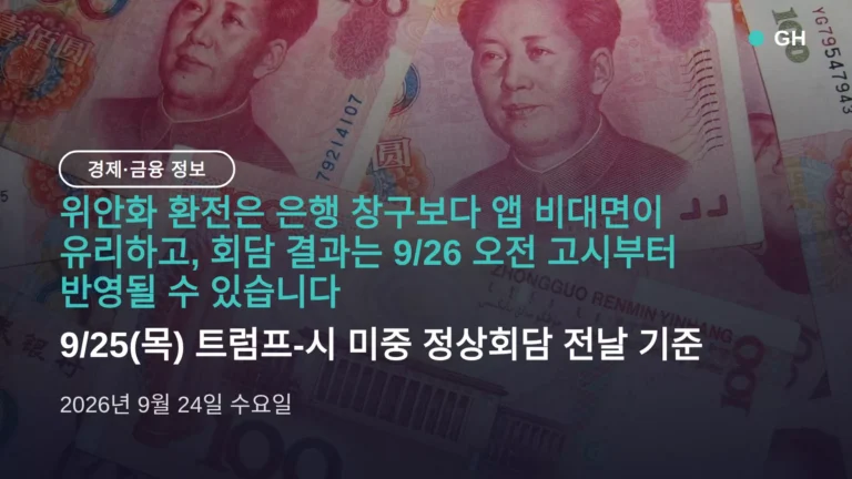 위안화 환전 은행 어디가 싼가 — 앱 비대면이 창구보다 유리, 9/25 회담 전 확인할 것