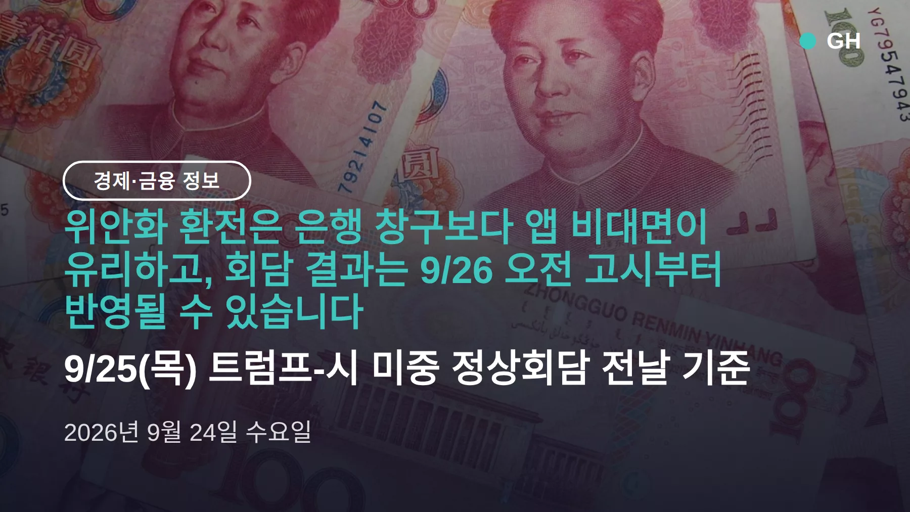 위안화 환전 은행 어디가 싼가 — 앱 비대면이 창구보다 유리, 9/25 회담 전 확인할 것