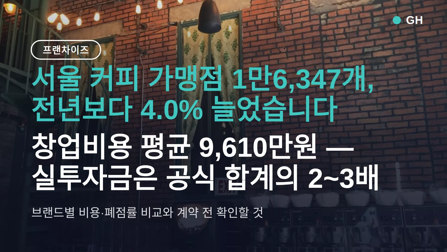 커피 프랜차이즈 창업비용 평균 9,610만원 — 브랜드별 비용·폐점률 비교와 계약 전 확인할 것