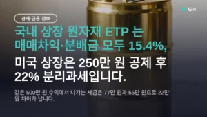 원자재 ETF 세금 국내 상장 15.4% vs 미국 22%, 500만 원 수익이면 얼마가 다른가